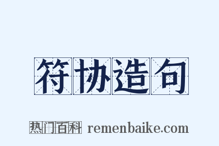 符协造句是什么意思的图片